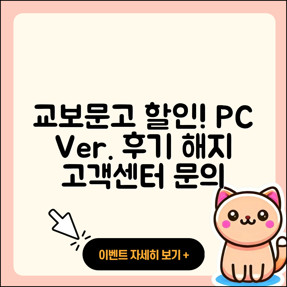교보문고 pc버전 할인 | 후기 | 해지 | 홈페이지 | 다운로드 | 가격 | 오류 | 고객센터 | 전화번호 | 2025