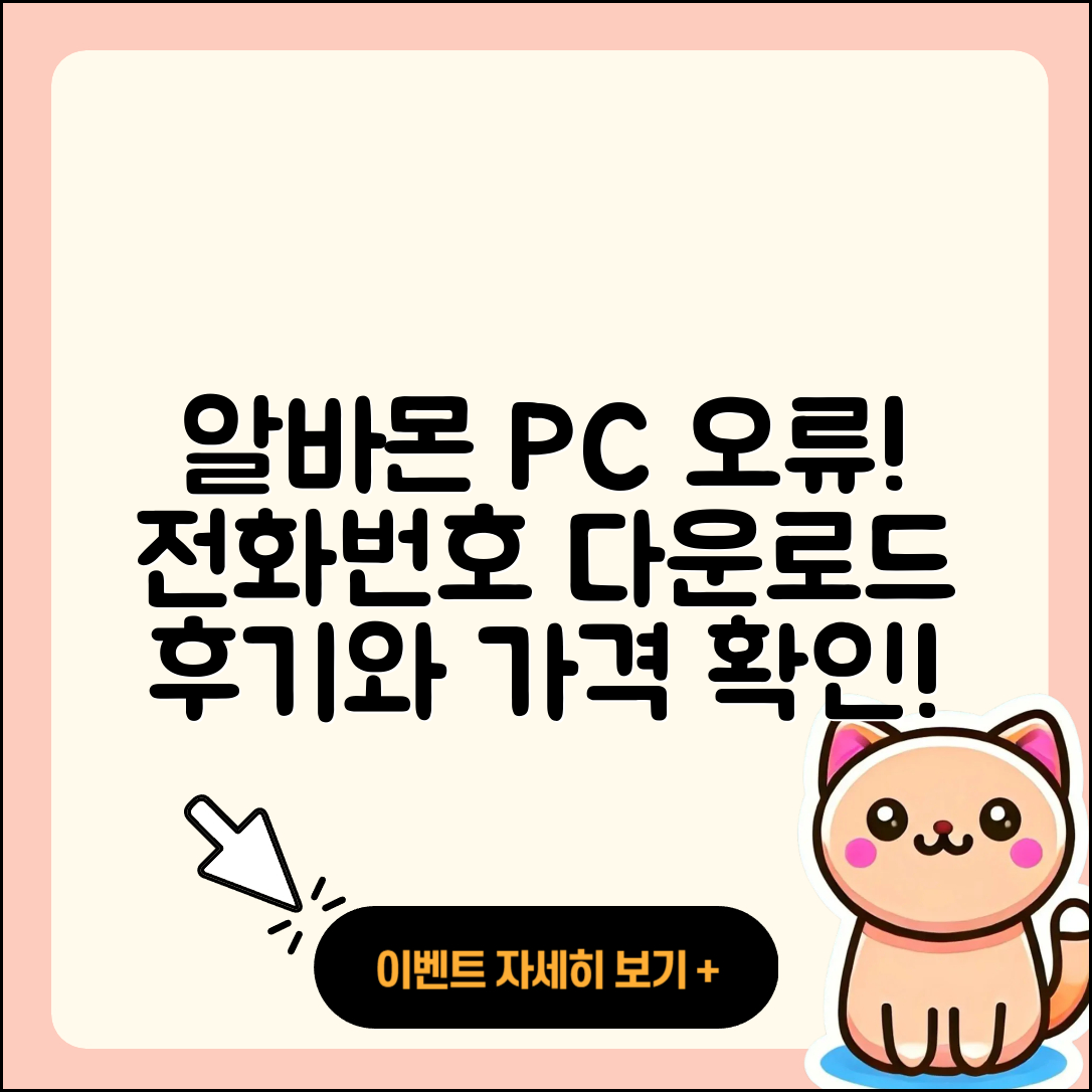 알바몬 pc버전 전화번호 | 오류 | 다운로드 | 홈페이지 | 해지 | 가격 | 후기 | 2025