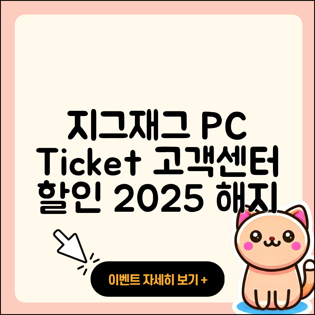 지그재그 pc버전 티켓 | 고객센터 | 할인 | 전화번호 | 다운로드 | 후기 | 홈페이지 | 가격 | 해지 | 2025