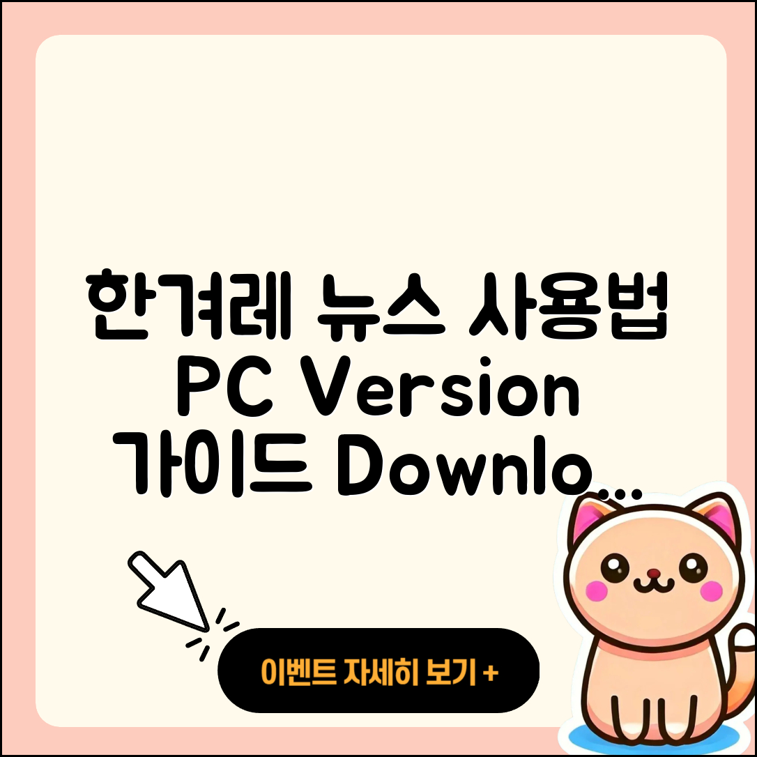 한겨레 뉴스 pc버전 사용법 | 고객센터 | 다운로드 | 전화번호 | 티켓 | 2025
