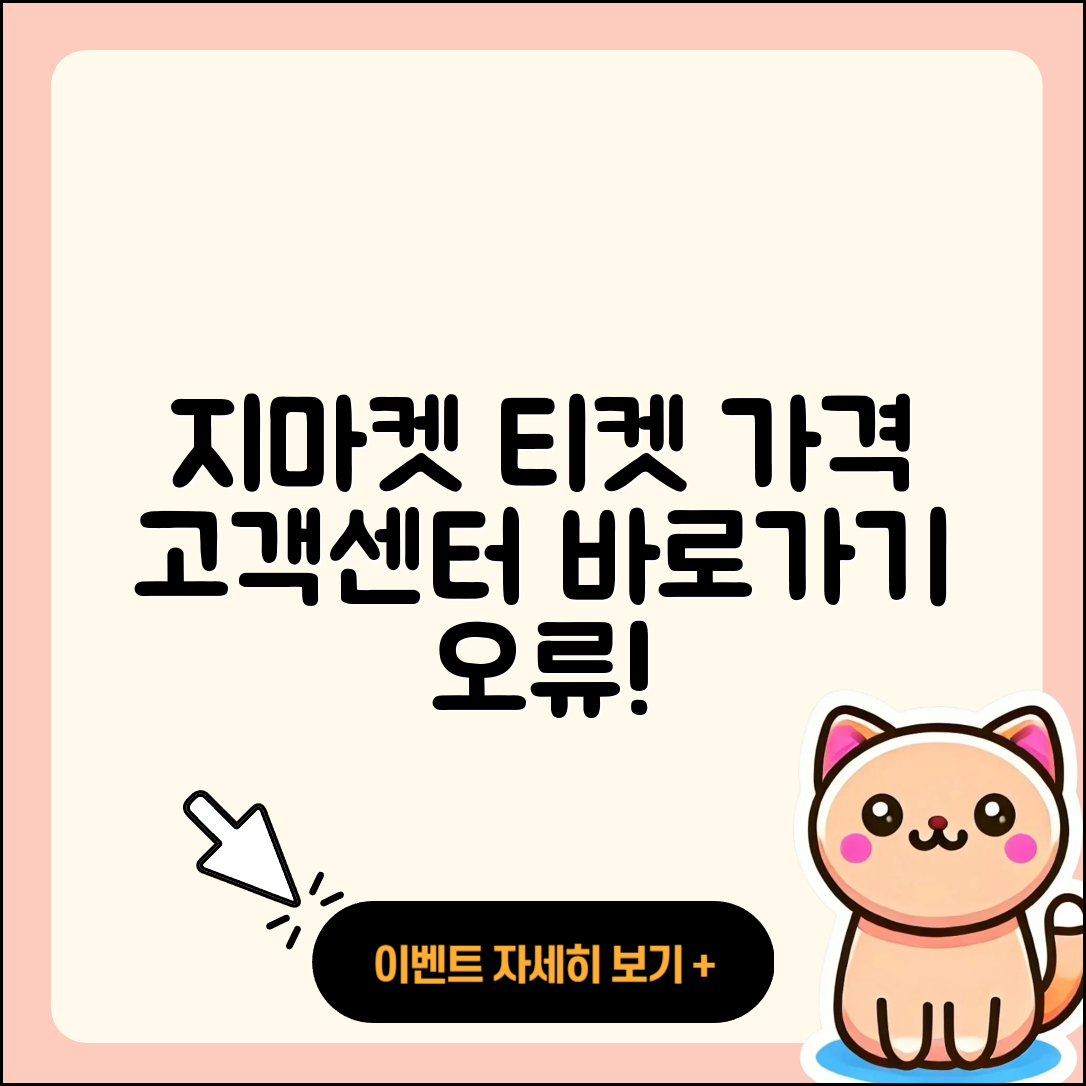 지마켓 pc버전 티켓 | 가격 | 고객센터 | 바로가기 | 오류 | 2025