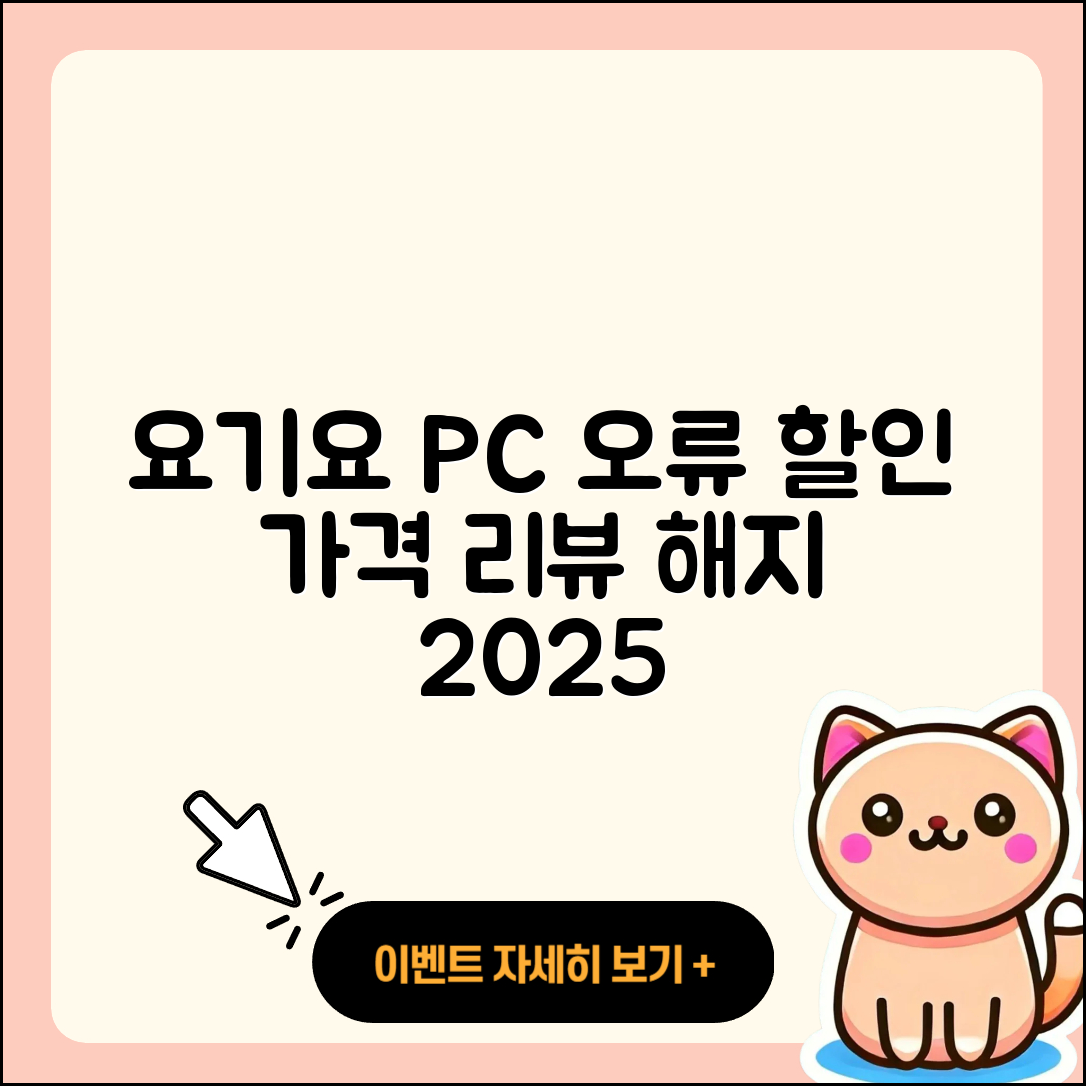 요기요 pc버전 홈페이지 | 오류 | 할인 | 가격 | 후기 | 해지 | 2025