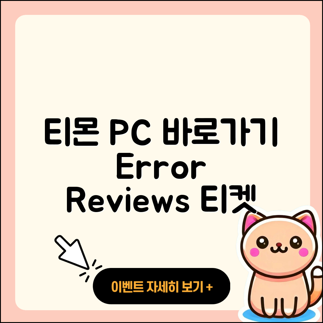 티몬 pc버전 바로가기 | 오류 | 후기 | 사용법 | 티켓 | 해지 | 고객센터 | 2025