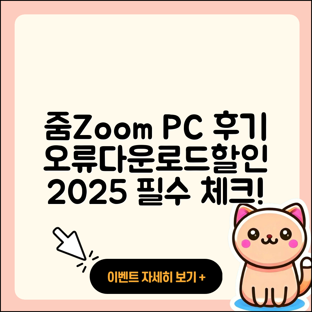 줌(Zoom) pc버전 후기 | 오류 | 다운로드 | 할인 | 2025