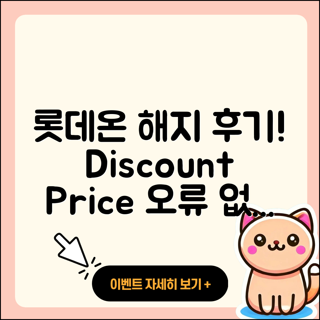 롯데온 pc버전 해지 | 후기 | 오류 | 할인 | 가격 | 2025