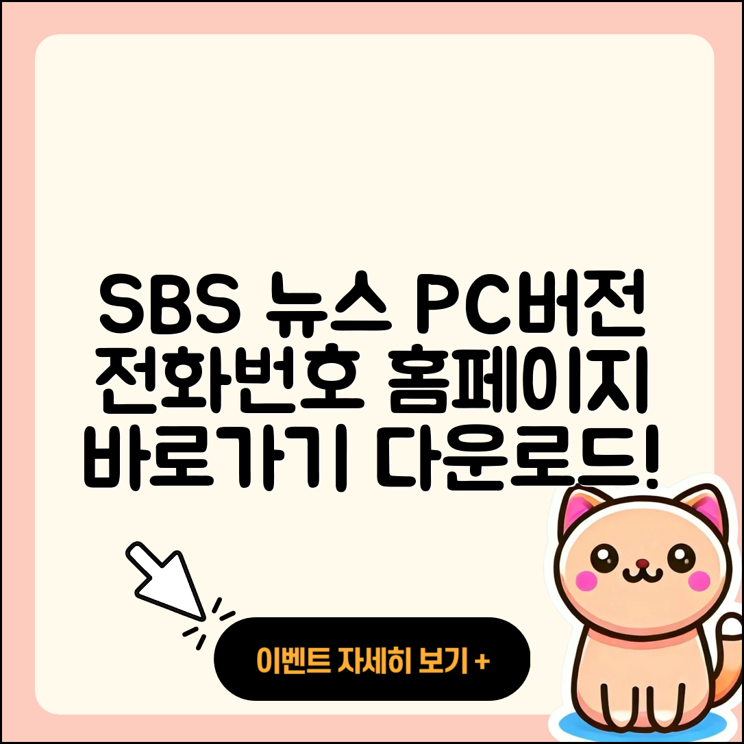 SBS 뉴스 pc버전 전화번호 | 바로가기 | 홈페이지 | 다운로드 | 티켓 | 2025