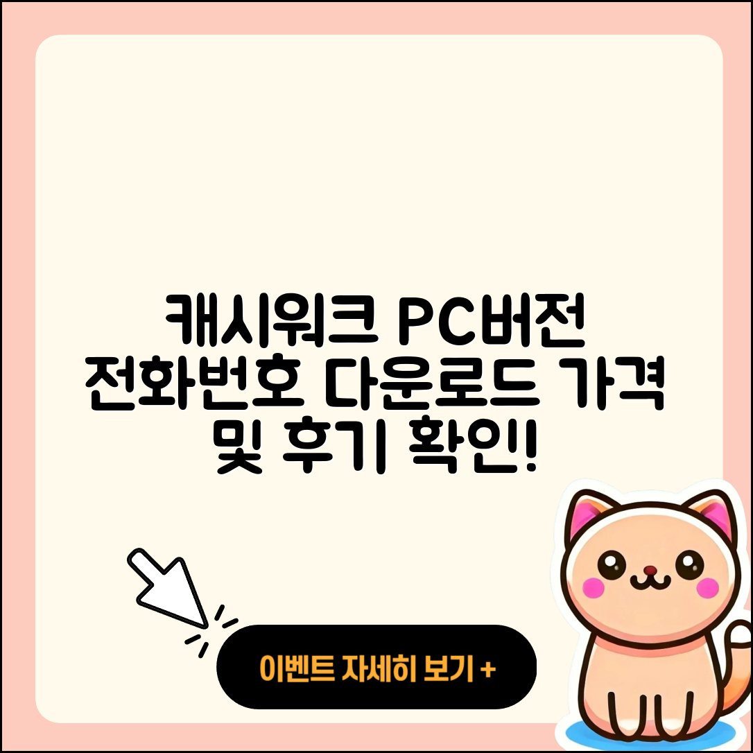 캐시워크 pc버전 전화번호 | 다운로드 | 가격 | 고객센터 | 후기 | 바로가기 | 2025