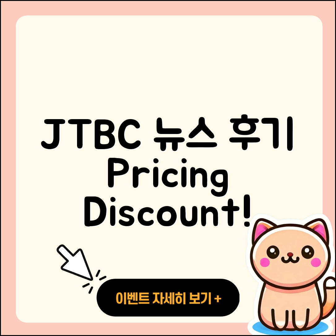 JTBC 뉴스 pc버전 후기 | 가격 | 할인 | 홈페이지 | 티켓 | 바로가기 | 사용법 | 해지 | 2025