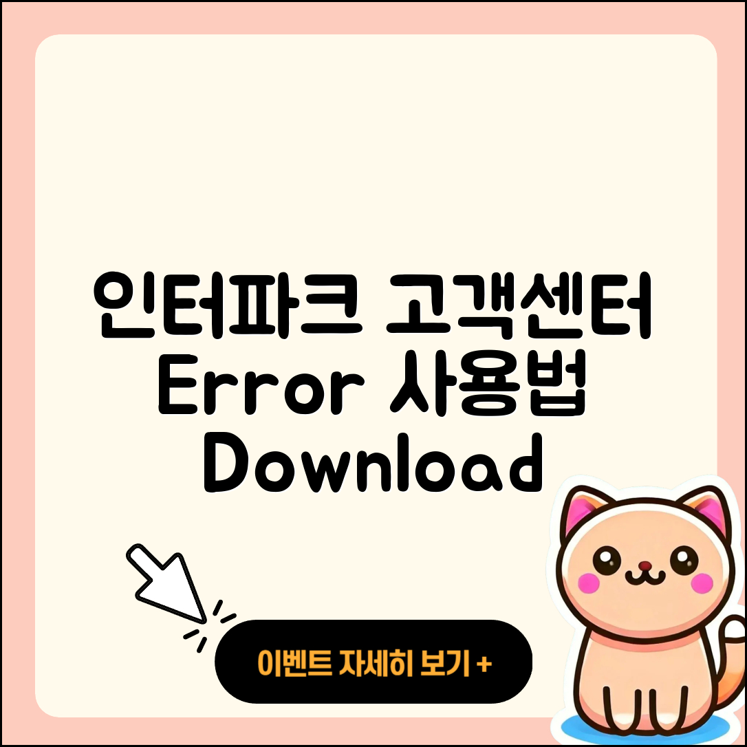 인터파크 pc버전 고객센터 | 오류 | 사용법 | 다운로드 | 바로가기 | 홈페이지 | 2025