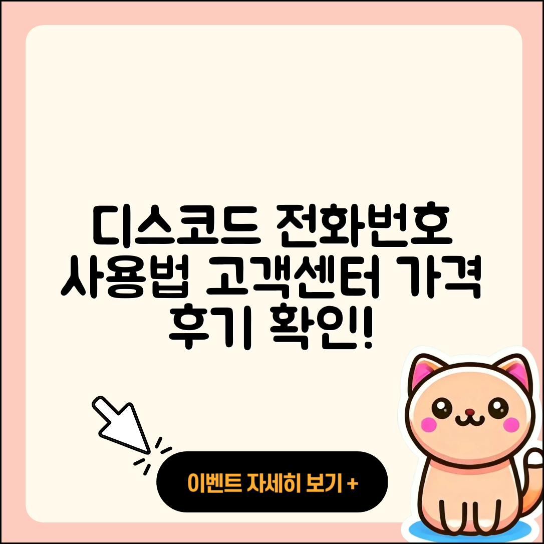 디스코드 pc버전 전화번호 | 사용법 | 고객센터 | 해지 | 바로가기 | 가격 | 후기 | 홈페이지 | 오류 | 2025