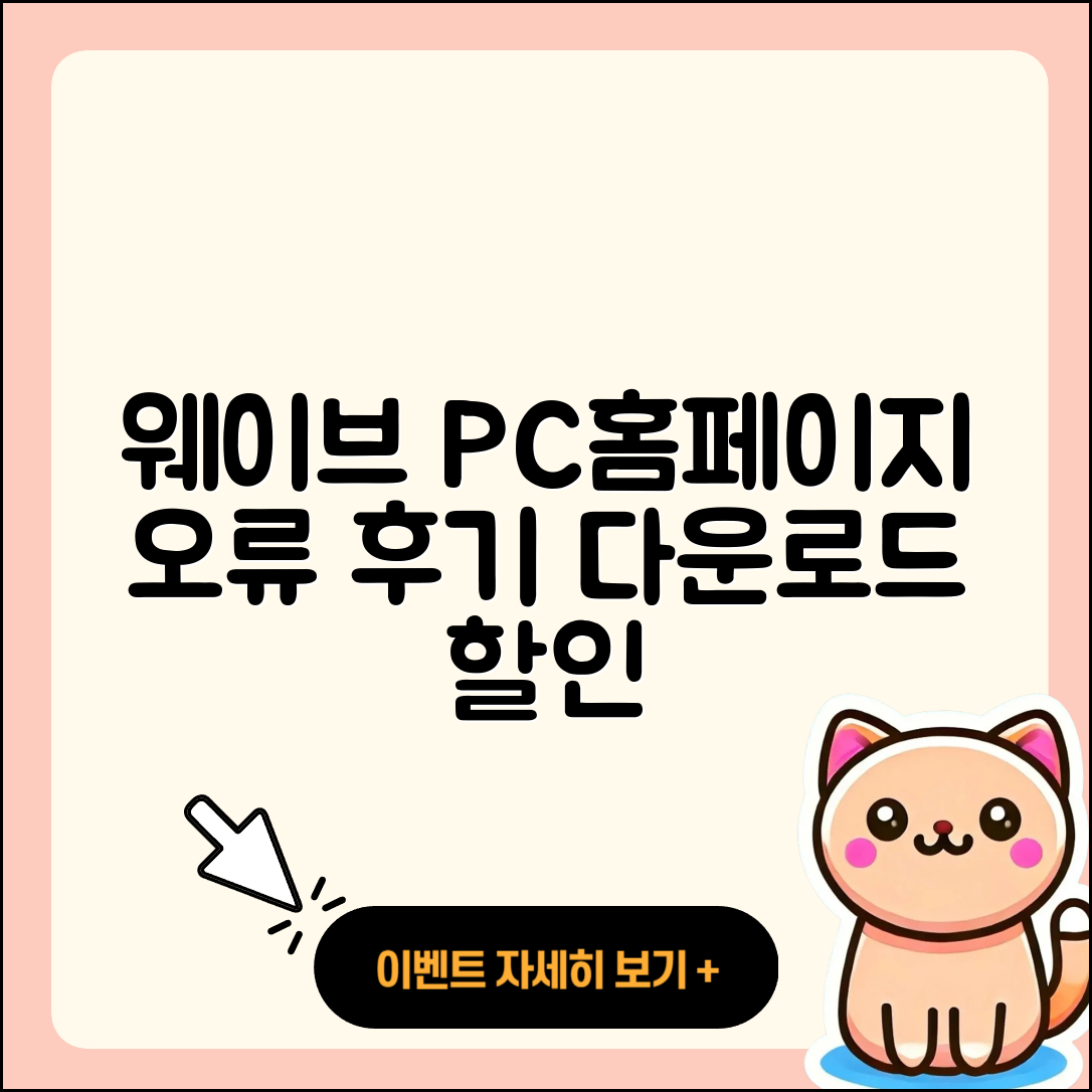 웨이브 pc버전 홈페이지 | 오류 | 후기 | 바로가기 | 다운로드 | 가격 | 할인 | 해지 | 사용법 | 2025