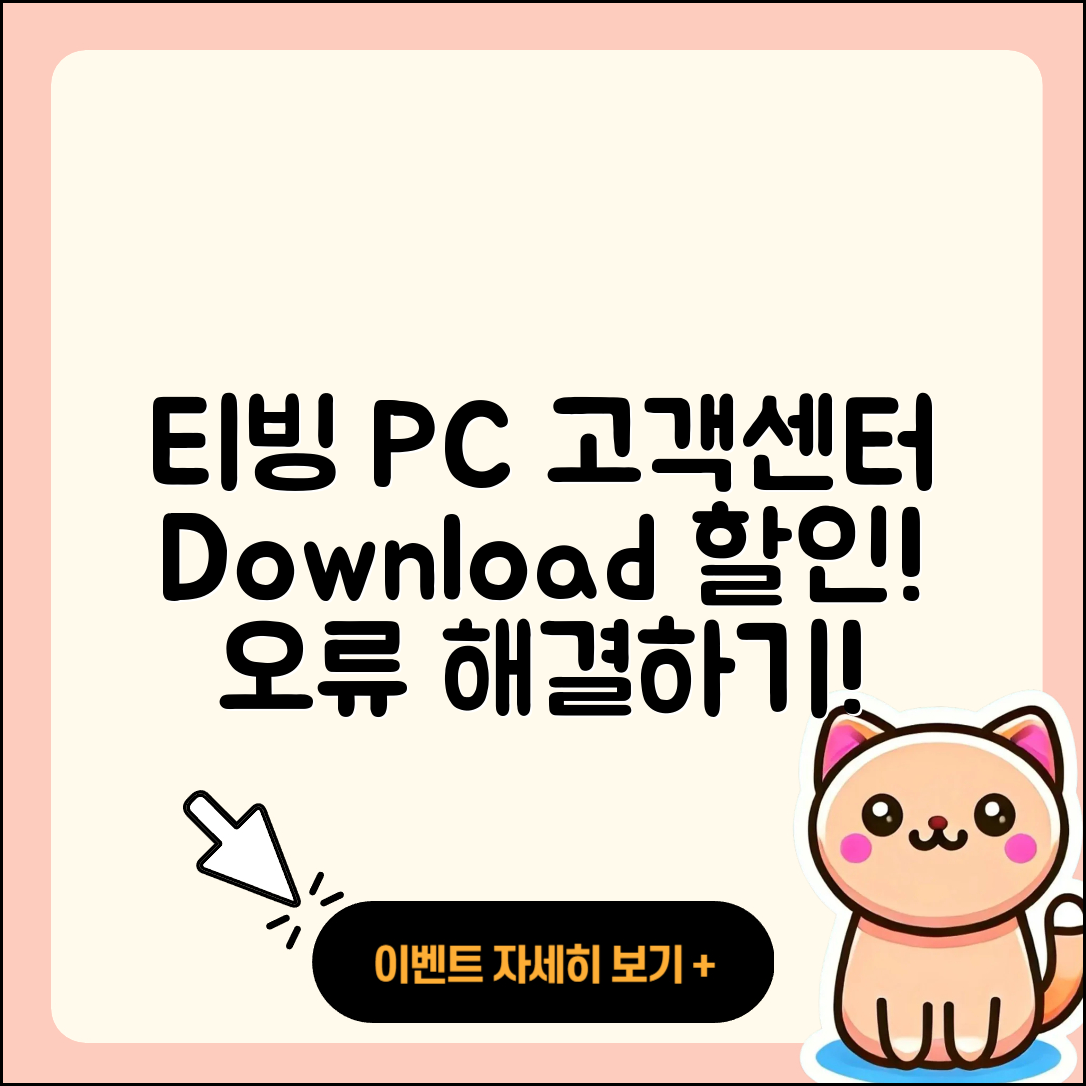 티빙 pc버전 고객센터 | 다운로드 | 할인 | 사용법 | 오류 | 바로가기 | 티켓 | 2025