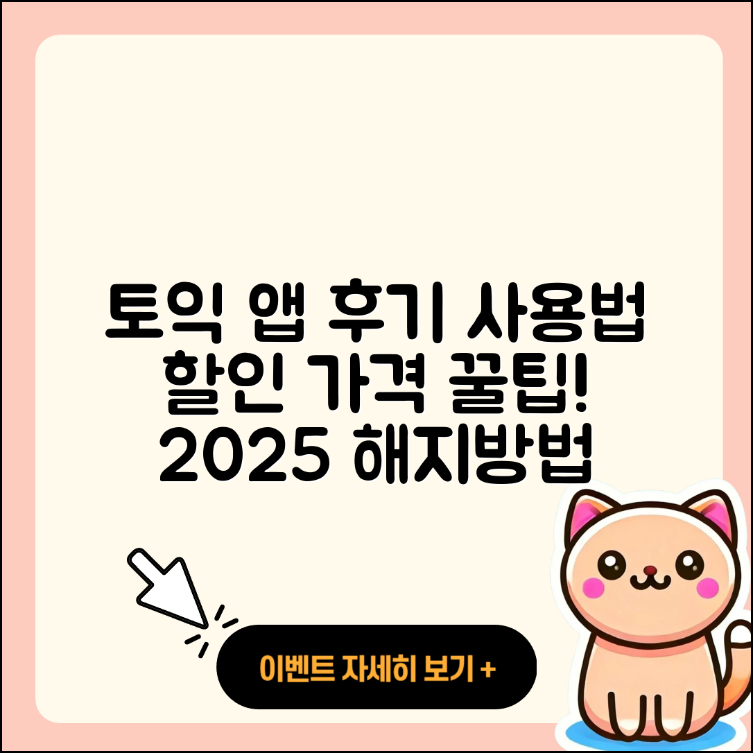 토익 공식 앱 pc버전 후기 | 전화번호 | 사용법 | 할인 | 오류 | 바로가기 | 가격 | 홈페이지 | 해지 | 2025