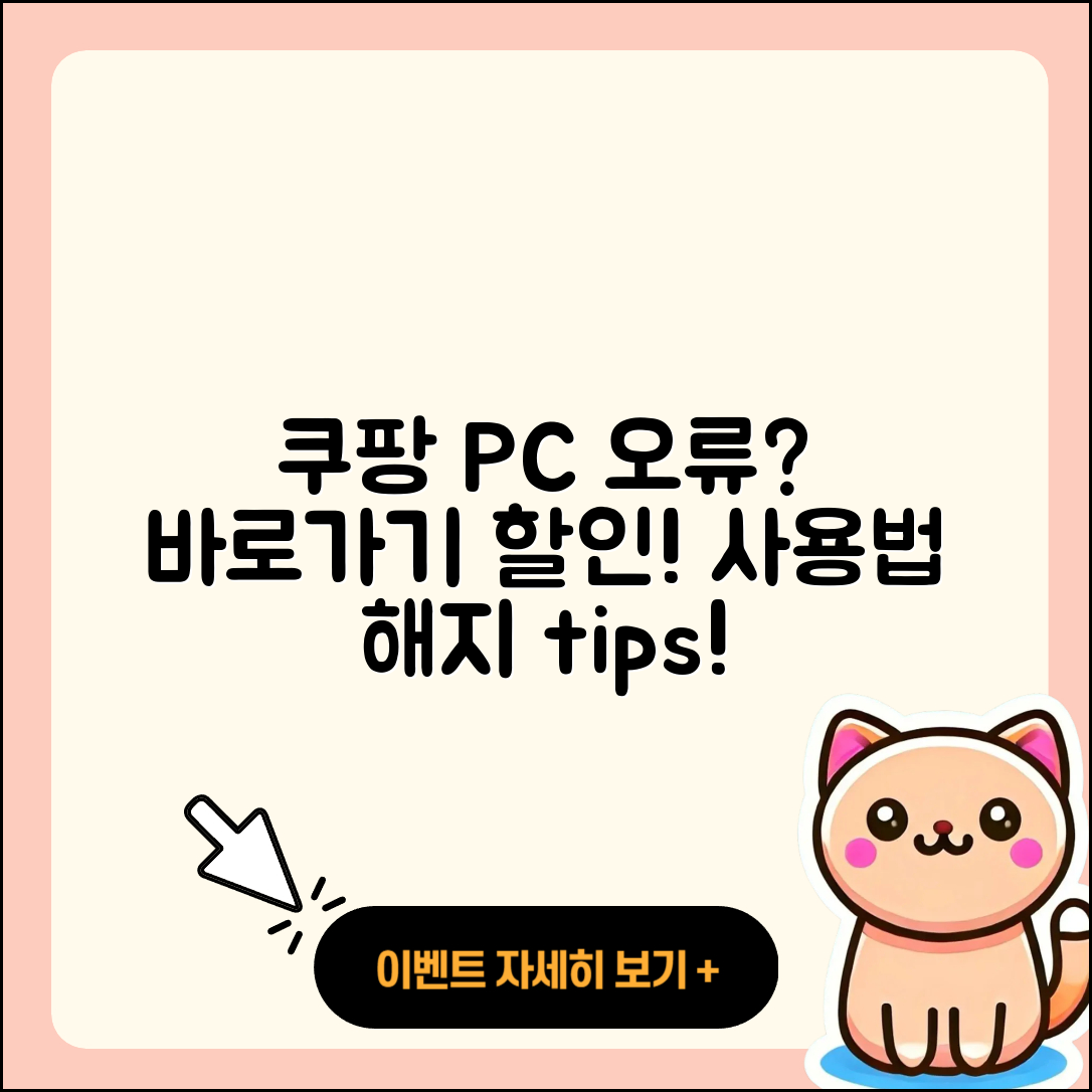 쿠팡 pc버전 오류 | 바로가기 | 할인 | 티켓 | 홈페이지 | 사용법 | 해지 | 2025