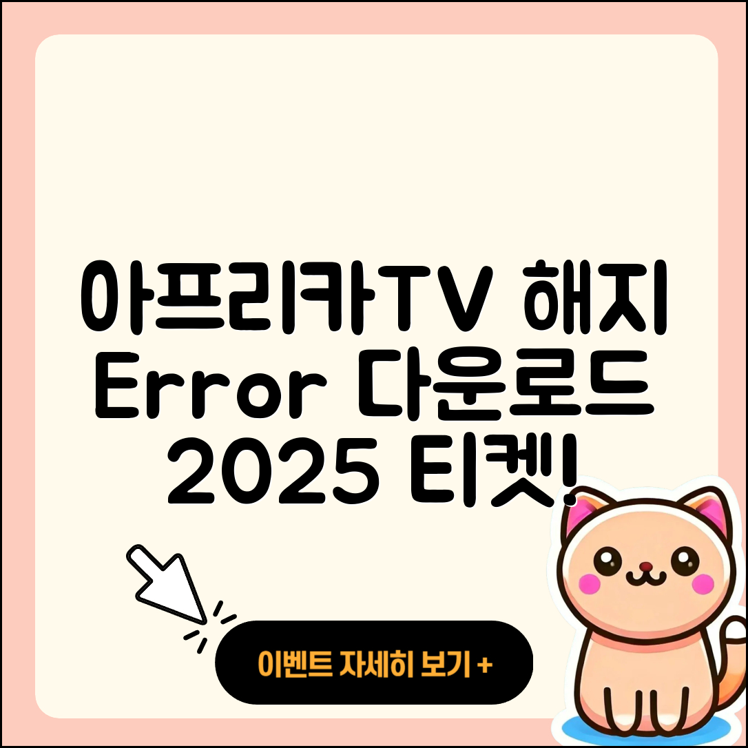아프리카TV pc버전 해지 | 오류 | 다운로드 | 티켓 | 2025