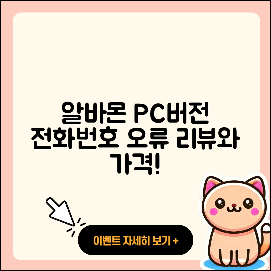 알바몬 pc버전 전화번호 | 오류 | 다운로드 | 홈페이지 | 해지 | 가격 | 후기 | 2025