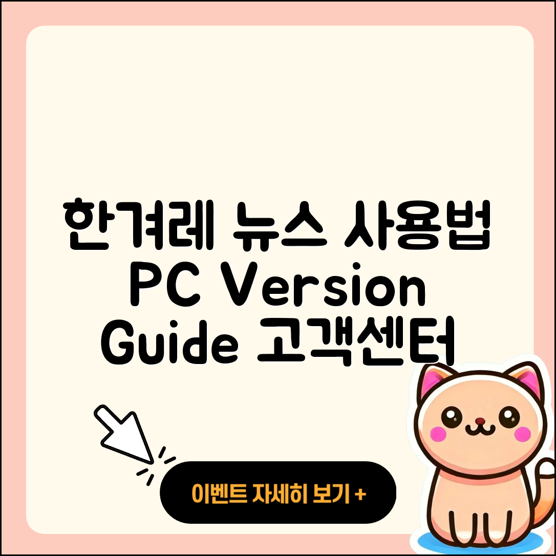 한겨레 뉴스 pc버전 사용법 | 고객센터 | 다운로드 | 전화번호 | 티켓 | 2025