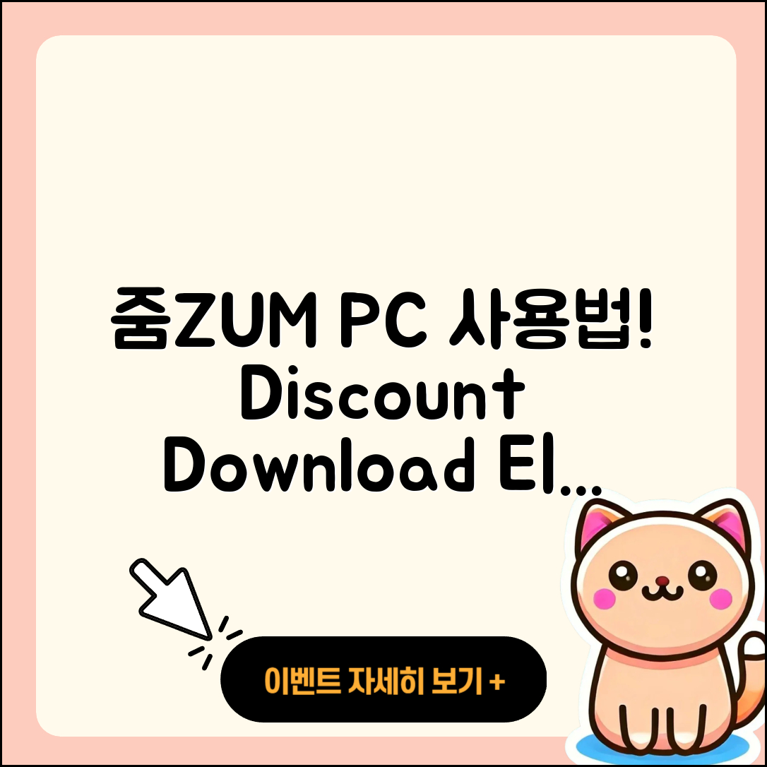 줌(ZUM) 뉴스 pc버전 사용법 | 할인 | 다운로드 | 티켓 | 2025