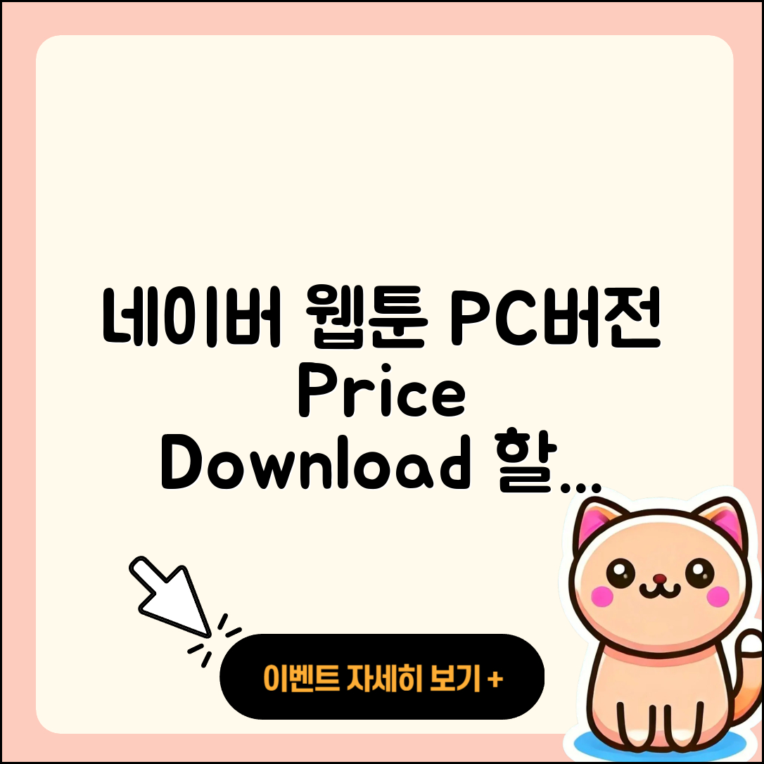 네이버 웹툰 pc버전 가격 | 다운로드 | 할인 | 사용법 | 바로가기 | 홈페이지 | 오류 | 2025
