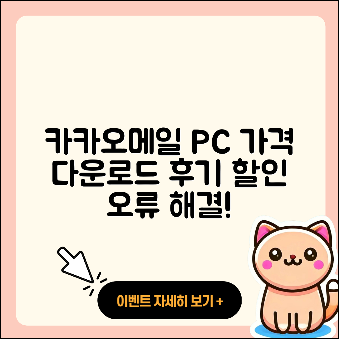 카카오메일 pc버전 가격 | 다운로드 | 티켓 | 홈페이지 | 후기 | 할인 | 바로가기 | 오류 | 2025