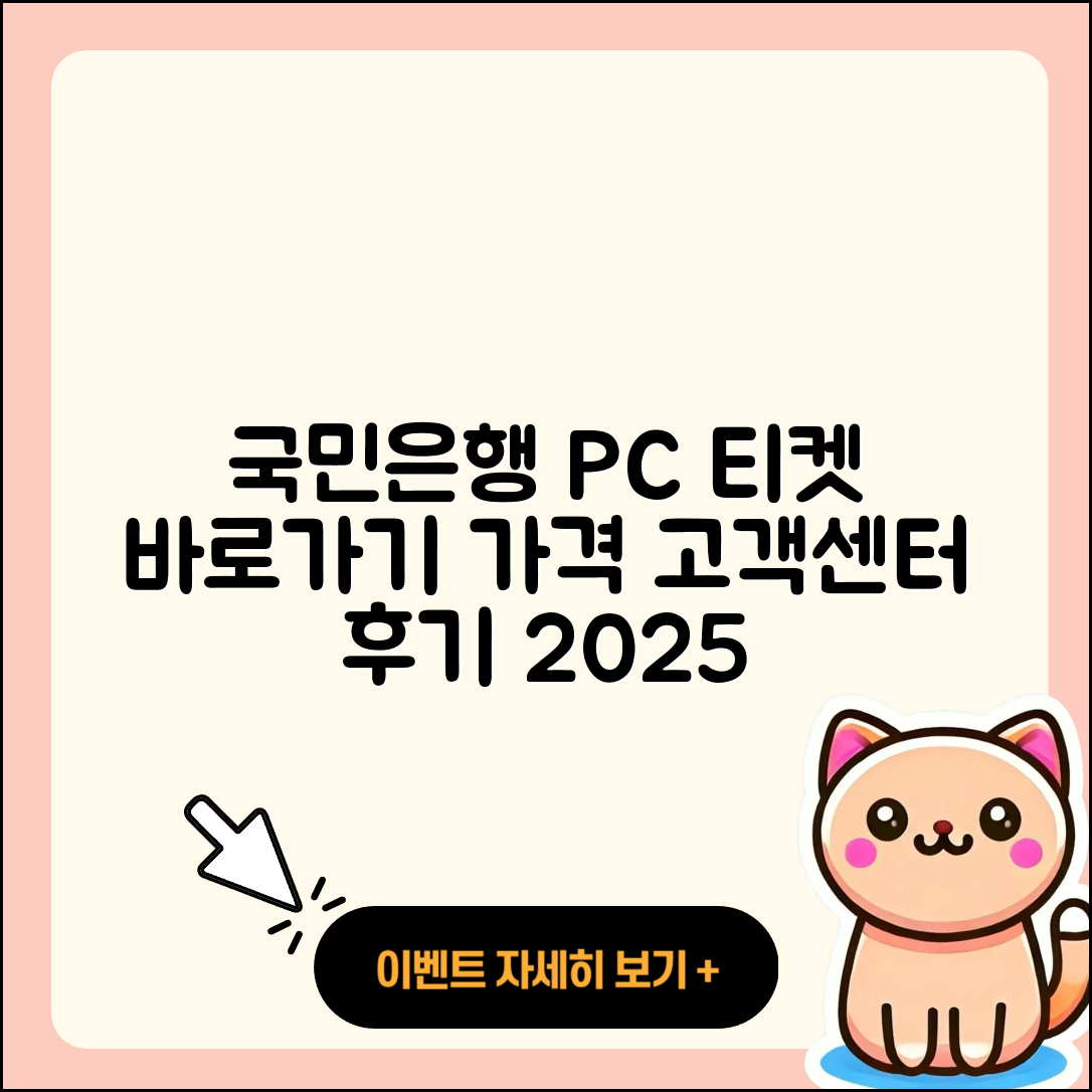 국민은행 pc버전 티켓 | 바로가기 | 가격 | 고객센터 | 다운로드 | 후기 | 2025