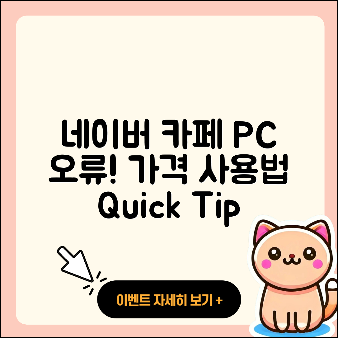 네이버 카페 pc버전 오류 | 가격 | 사용법 | 티켓 | 바로가기 | 2025