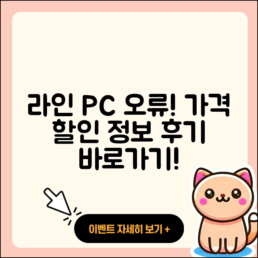 라인 pc버전 오류 | 가격 | 해지 | 후기 | 바로가기 | 할인 | 티켓 | 홈페이지 | 2025