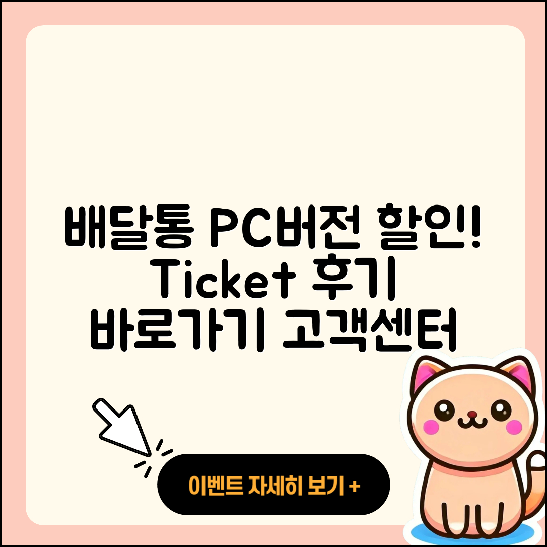 배달통 pc버전 티켓 | 할인 | 가격 | 후기 | 전화번호 | 다운로드 | 바로가기 | 고객센터 | 홈페이지 | 2025