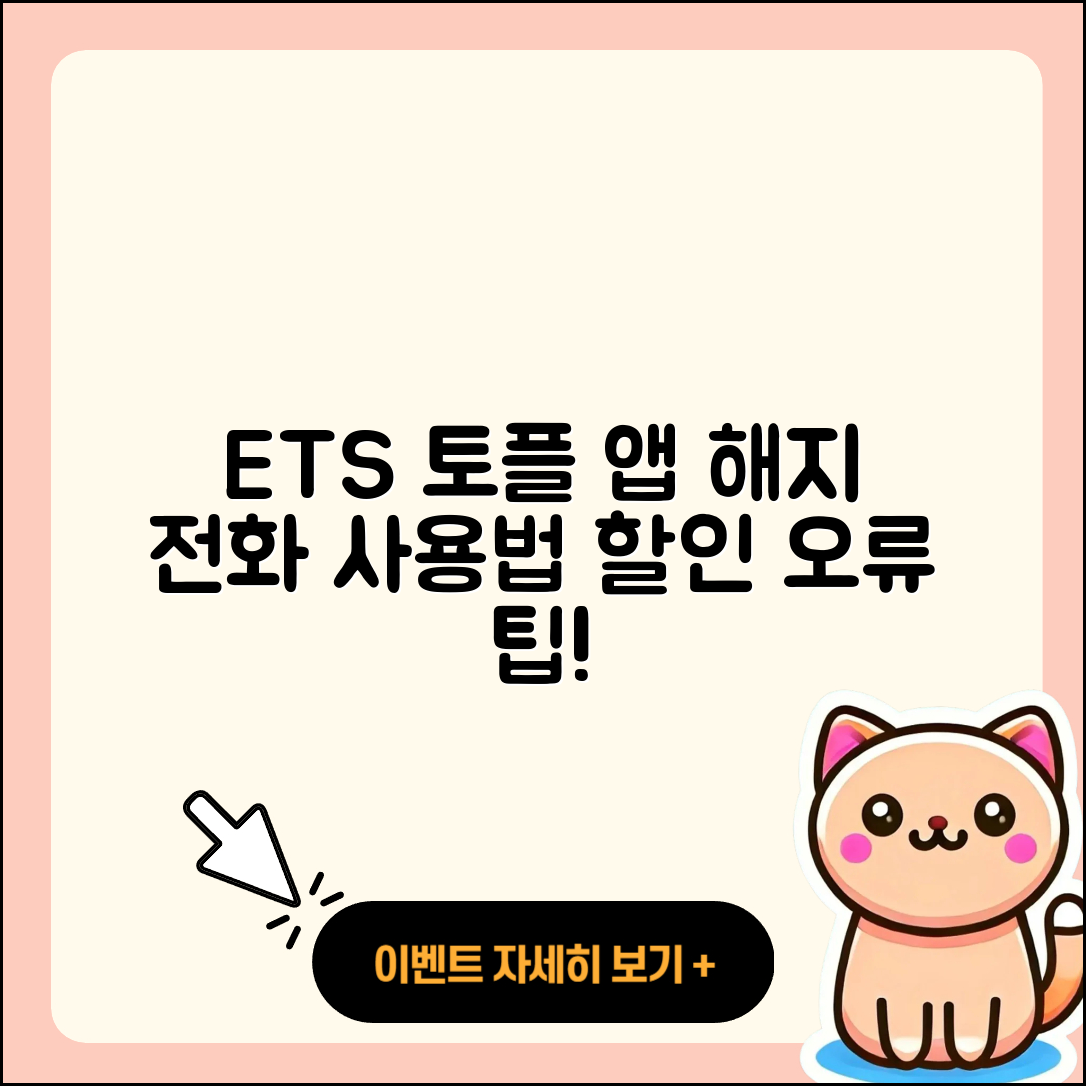 ETS 토플 공식 앱 pc버전 해지 | 전화번호 | 바로가기 | 사용법 | 오류 | 할인 | 2025
