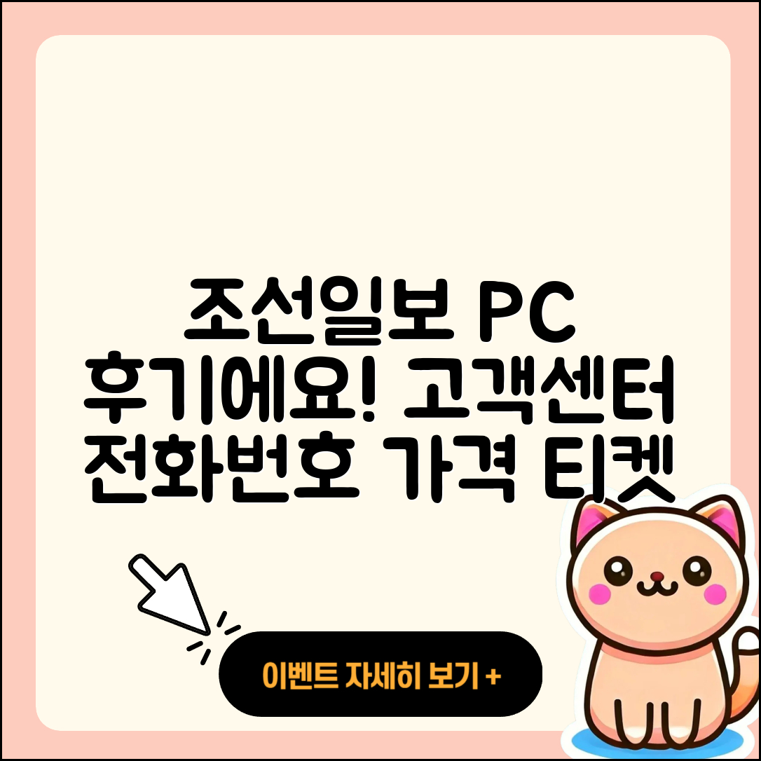 조선일보 뉴스 pc버전 후기 | 고객센터 | 전화번호 | 티켓 | 가격 | 2025