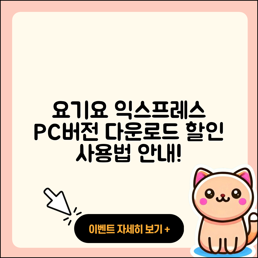 요기요 익스프레스 pc버전 다운로드 | 바로가기 | 고객센터 | 할인 | 홈페이지 | 사용법 | 오류 | 가격 | 해지 | 2025