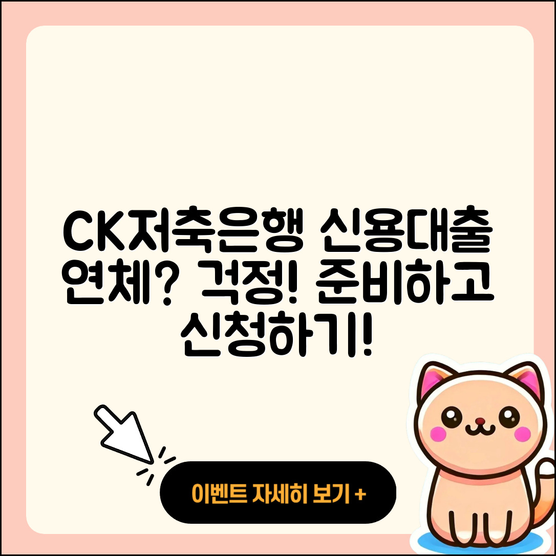 CK저축은행 신용대출 연체 | 부동산담보대출 | 전세자금대출 | 신청 | 예적금담보대출 | 후기 | 절차 | 전문직대출 | 조건 | 상환 | 한도 | 후순위담보대출 | 현금서비스 | 이자 | 무직자대출 | 신혼부부대출 | 보증대출 | 청년대출 | 거절 | 소상공인대출 | 심사 | 계산기 | 2025