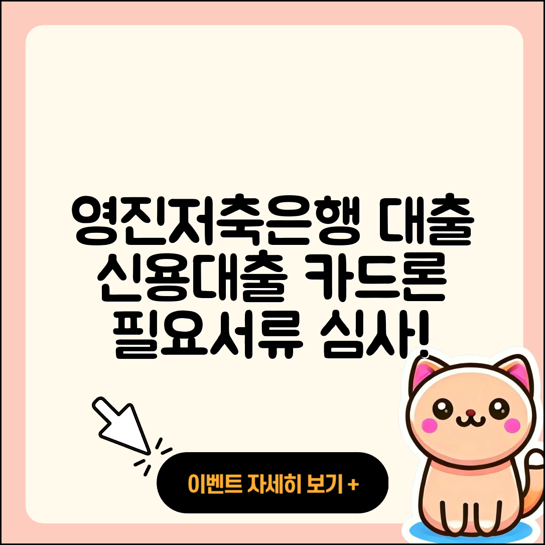 영진저축은행 신용대출 카드론 | 창업대출 | 새희망홀씨대출 | 필요서류 | 보증대출 | 전문직대출 | 정책대출 | 심사 | 기간 | 금리 | 연체 | 담보대출 | 후기 | 전세자금대출 | 예적금담보대출 | 승인 | 서민대출 | 후순위담보대출 | 주택담보대출 | 긴급생계비대출 | 상환방법 | 한도 | 대학생대출 | 2025