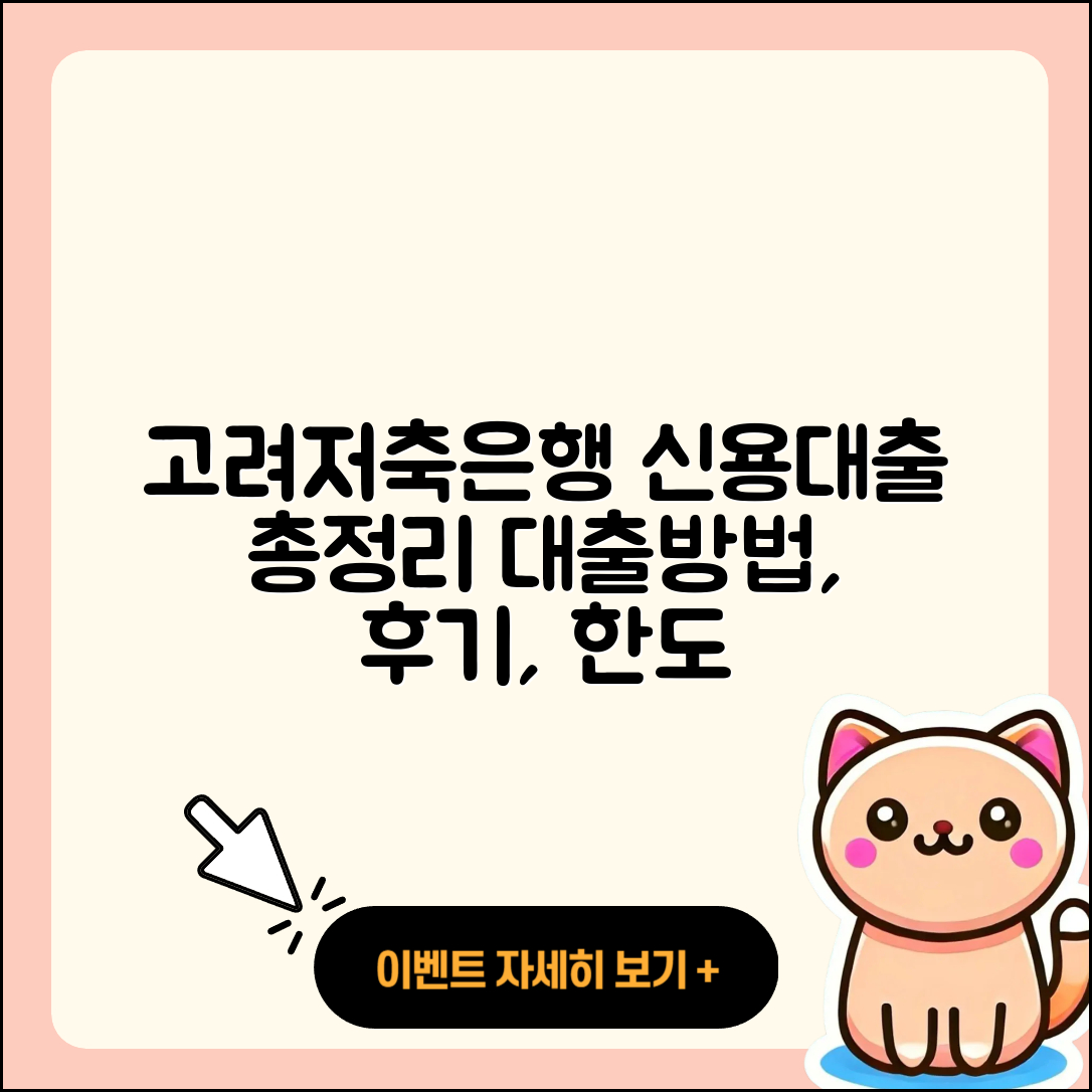 고려저축은행 신용대출 상환 | 무직자대출 | 후기 | 예적금담보대출 | 방법 | 주택담보대출 | 부동산담보대출 | 계산기 | 대학생대출 | 새희망홀씨대출 | 한도 | 정책대출 | 상환방법 | 자동차할부대출 | 생활안정자금대출 | 소상공인대출 | 절차 | 준비서류 | 담보대출 | 동차담보대출 | 승인 | 카드론 | 긴급생계비대출 | 자동차리스대출 | 학자금대출 | 청년대출 | 금리 | 2025