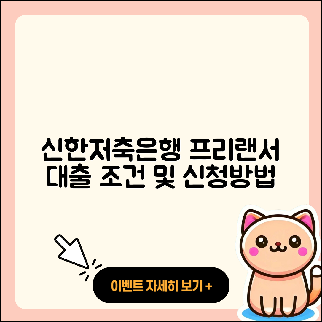 신한저축은행 신용대출 금리 | 프리랜서대출 | 학자금대출 | 계산기 | 정책대출 | 자동차할부대출 | 신청 | 방법 | 상환방법 | 조건 | 동차담보대출 | 서민대출 | 기간 | 비교 | 전문직대출 | 연체 | 현금서비스 | 전세자금대출 | 상환 | 이자 | 심사 | 후기 | 청년대출 | 긴급생계비대출 | 새희망홀씨대출 | 무직자대출 | 준비서류 | 2025