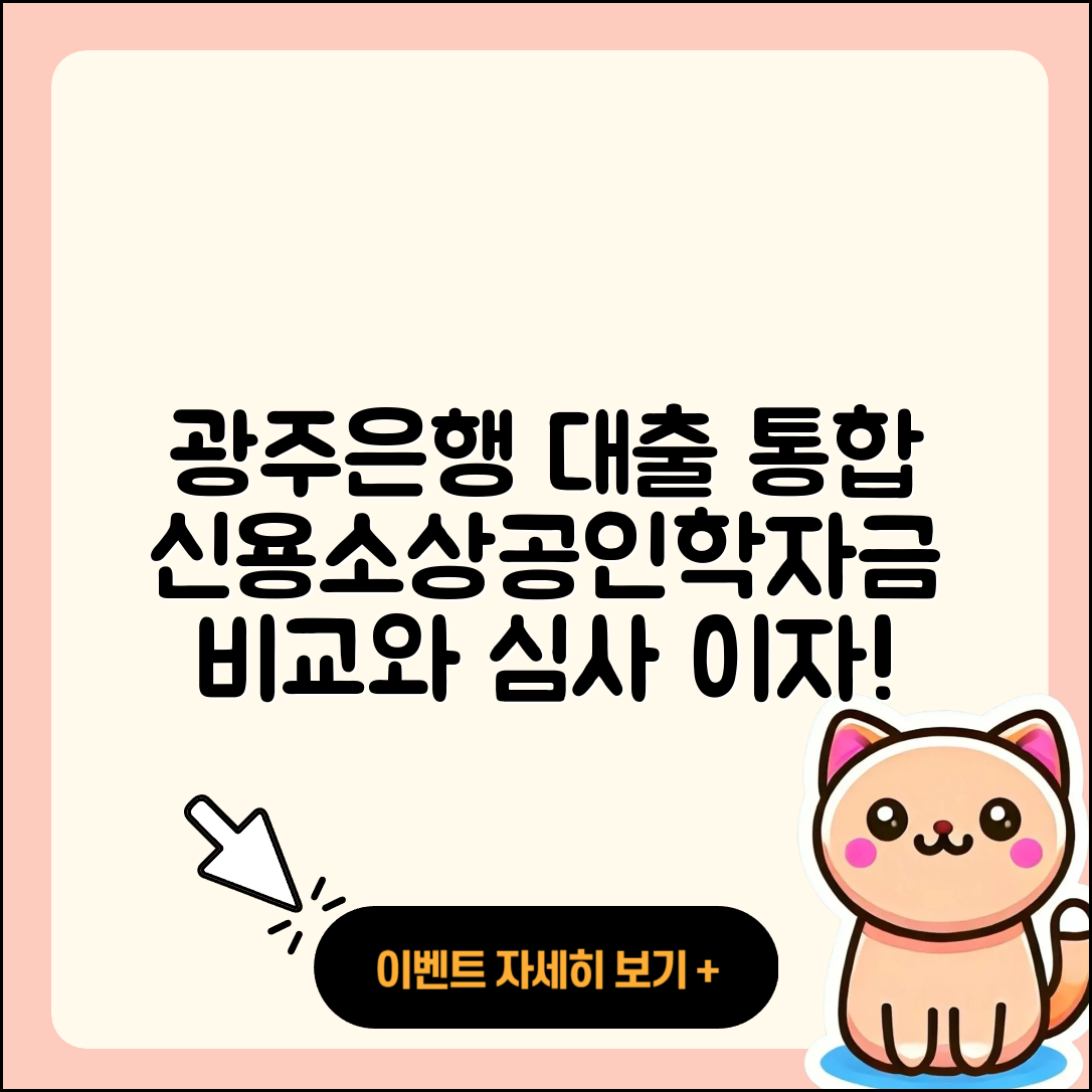 광주은행 신용대출 소상공인대출 | 심사 | 이자 | 한도 | 후순위담보대출 | 상환 | 신청 | 정책대출 | 새희망홀씨대출 | 학자금대출 | 계산기 | 자동차리스대출 | 현금서비스 | 긴급생계비대출 | 대학생대출 | 창업대출 | 거절 | 프리랜서대출 | 후기 | 절차 | 조건 | 무직자대출 | 비교 | 기간 | 자동차할부대출 | 담보대출 | 연체 | 주택담보대출 | 승인 | 상환방법 | 카드론 | 청년대출 | 2025