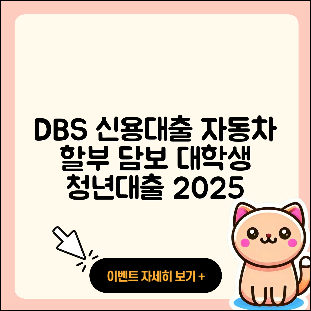DBS은행 신용대출 자동차할부대출 | 계산기 | 담보대출 | 연체 | 프리랜서대출 | 금리 | 동차담보대출 | 생활안정자금대출 | 심사 | 대학생대출 | 절차 | 보증대출 | 청년대출 | 전세자금대출 | 신혼부부대출 | 조건 | 상환방법 | 후순위담보대출 | 방법 | 2025