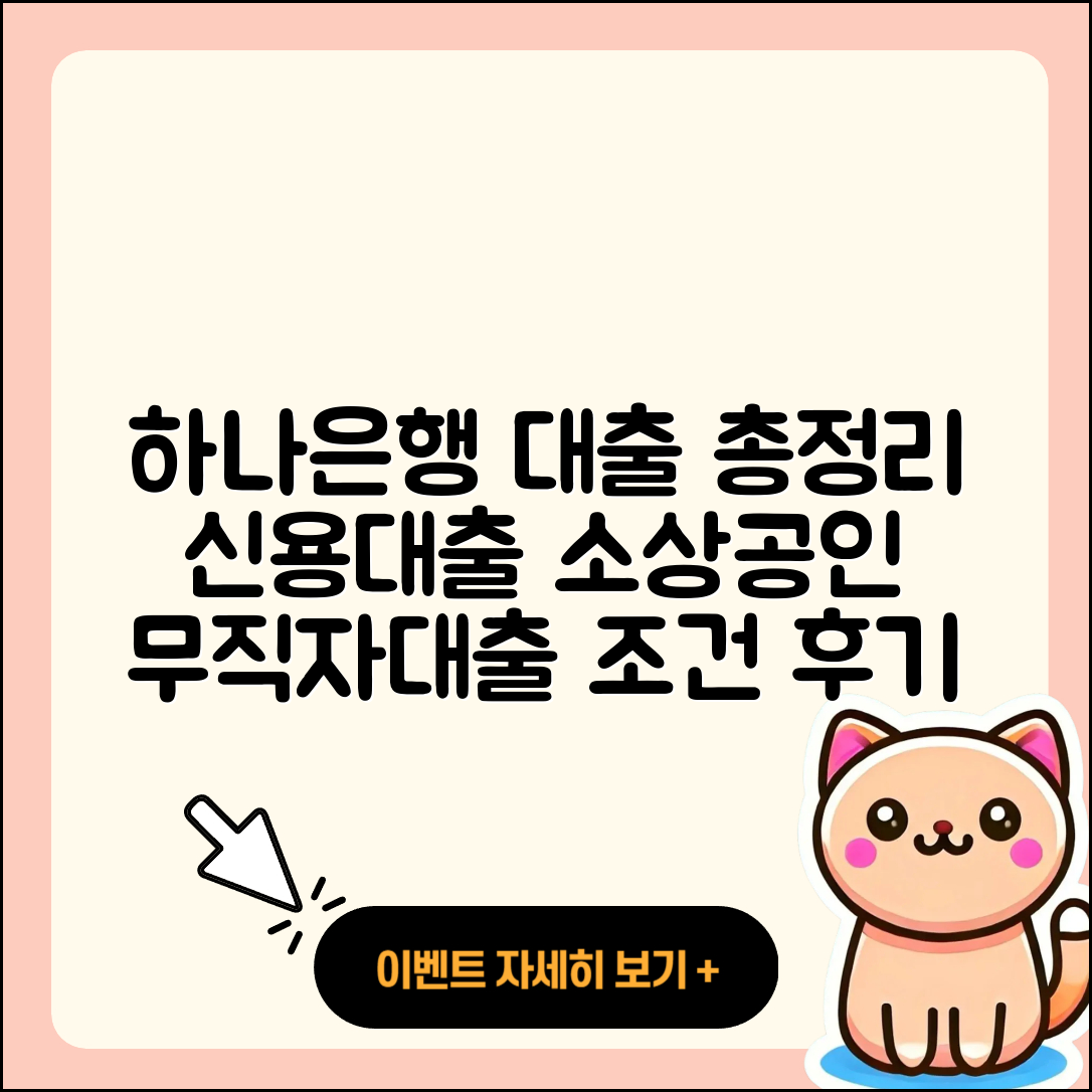하나은행 신용대출 방법 | 소상공인대출 | 현금서비스 | 승인 | 조건 | 대학생대출 | 프리랜서대출 | 연체 | 담보대출 | 햇살론 | 신청 | 후기 | 무직자대출 | 학자금대출 | 부동산담보대출 | 거절 | 전문직대출 | 창업대출 | 새희망홀씨대출 | 절차 | 상환 | 필요서류 | 심사 | 자동차리스대출 | 금리 | 2025
