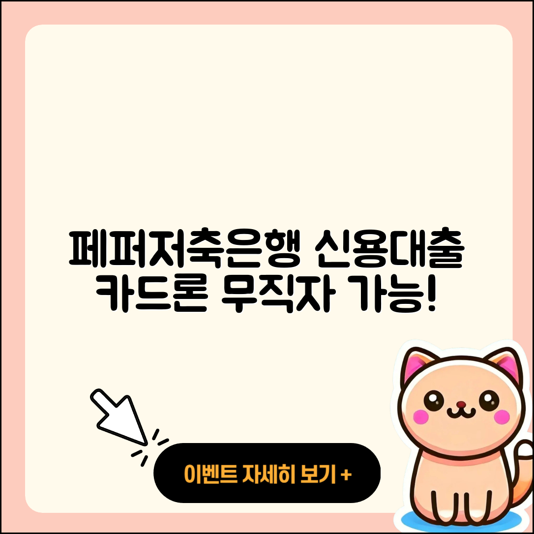 페퍼저축은행 신용대출 승인 | 카드론 | 조건 | 무직자대출 | 동차담보대출 | 보증대출 | 한도 | 자동차할부대출 | 자동차리스대출 | 담보대출 | 대학생대출 | 준비서류 | 새희망홀씨대출 | 신청 | 햇살론 | 전문직대출 | 예적금담보대출 | 연체 | 기간 | 절차 | 학자금대출 | 2025