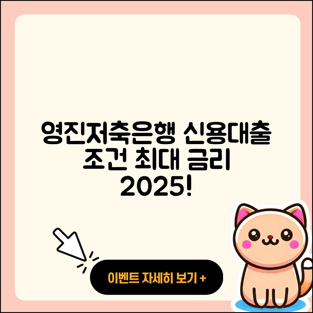 영진저축은행 신용대출 청년대출 | 금리 | 신청 | 조건 | 필요서류 | 이자 | 심사 | 새희망홀씨대출 | 자동차할부대출 | 거절 | 준비서류 | 상환 | 서민대출 | 정책대출 | 동차담보대출 | 주택담보대출 | 후순위담보대출 | 부동산담보대출 | 현금서비스 | 절차 | 자동차리스대출 | 무직자대출 | 사업자대출 | 소상공인대출 | 2025