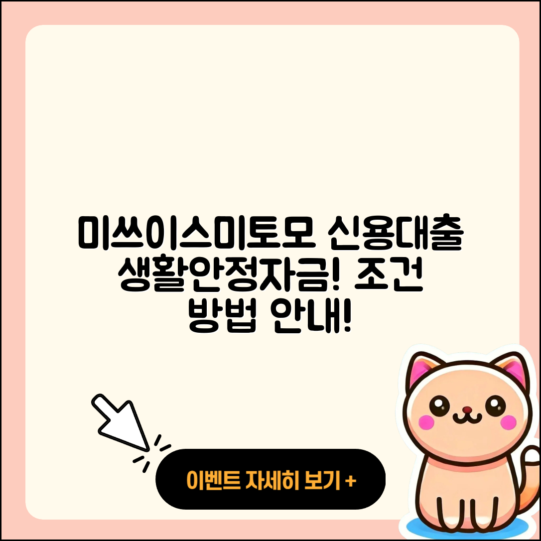 미쓰이스미토모은행 신용대출 생활안정자금대출 | 조건 | 심사 | 현금서비스 | 학자금대출 | 방법 | 기간 | 사업자대출 | 창업대출 | 서민대출 | 신혼부부대출 | 대학생대출 | 계산기 | 주택담보대출 | 보증대출 | 후순위담보대출 | 한도 | 준비서류 | 연체 | 카드론 | 후기 | 청년대출 | 상환 | 소상공인대출 | 전세자금대출 | 프리랜서대출 | 이자 | 동차담보대출 | 무직자대출 | 2025