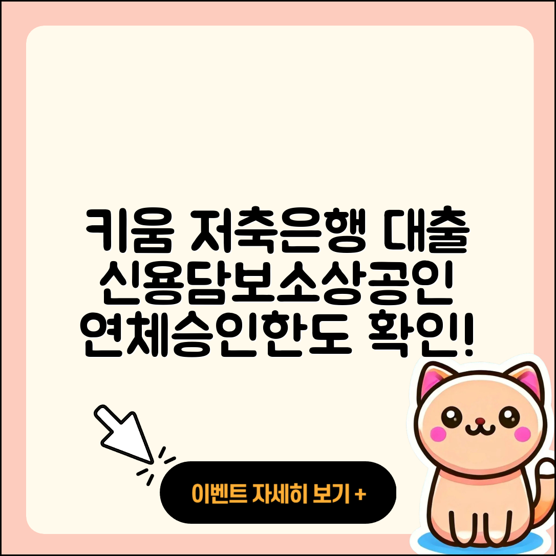 키움저축은행 신용대출 금리 | 예적금담보대출 | 연체 | 생활안정자금대출 | 자동차리스대출 | 현금서비스 | 기간 | 심사 | 카드론 | 주택담보대출 | 보증대출 | 소상공인대출 | 자동차할부대출 | 담보대출 | 후순위담보대출 | 후기 | 무직자대출 | 청년대출 | 창업대출 | 대학생대출 | 승인 | 전문직대출 | 거절 | 한도 | 필요서류 | 긴급생계비대출 | 2025