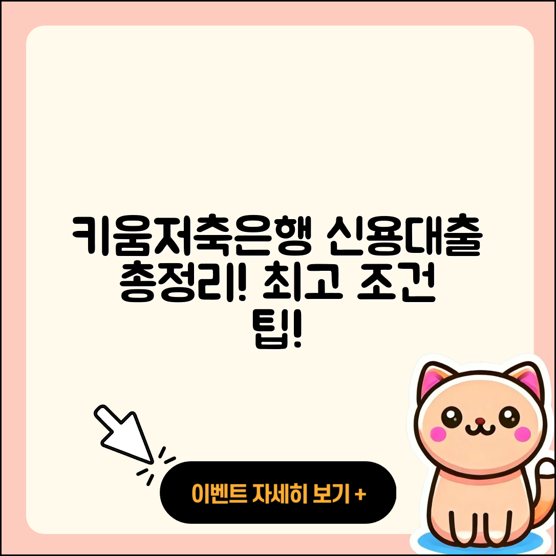 키움저축은행 신용대출 전세자금대출 | 현금서비스 | 조건 | 예적금담보대출 | 신청 | 창업대출 | 사업자대출 | 비교 | 승인 | 상환방법 | 대학생대출 | 이자 | 청년대출 | 기간 | 보증대출 | 방법 | 전문직대출 | 거절 | 심사 | 2025