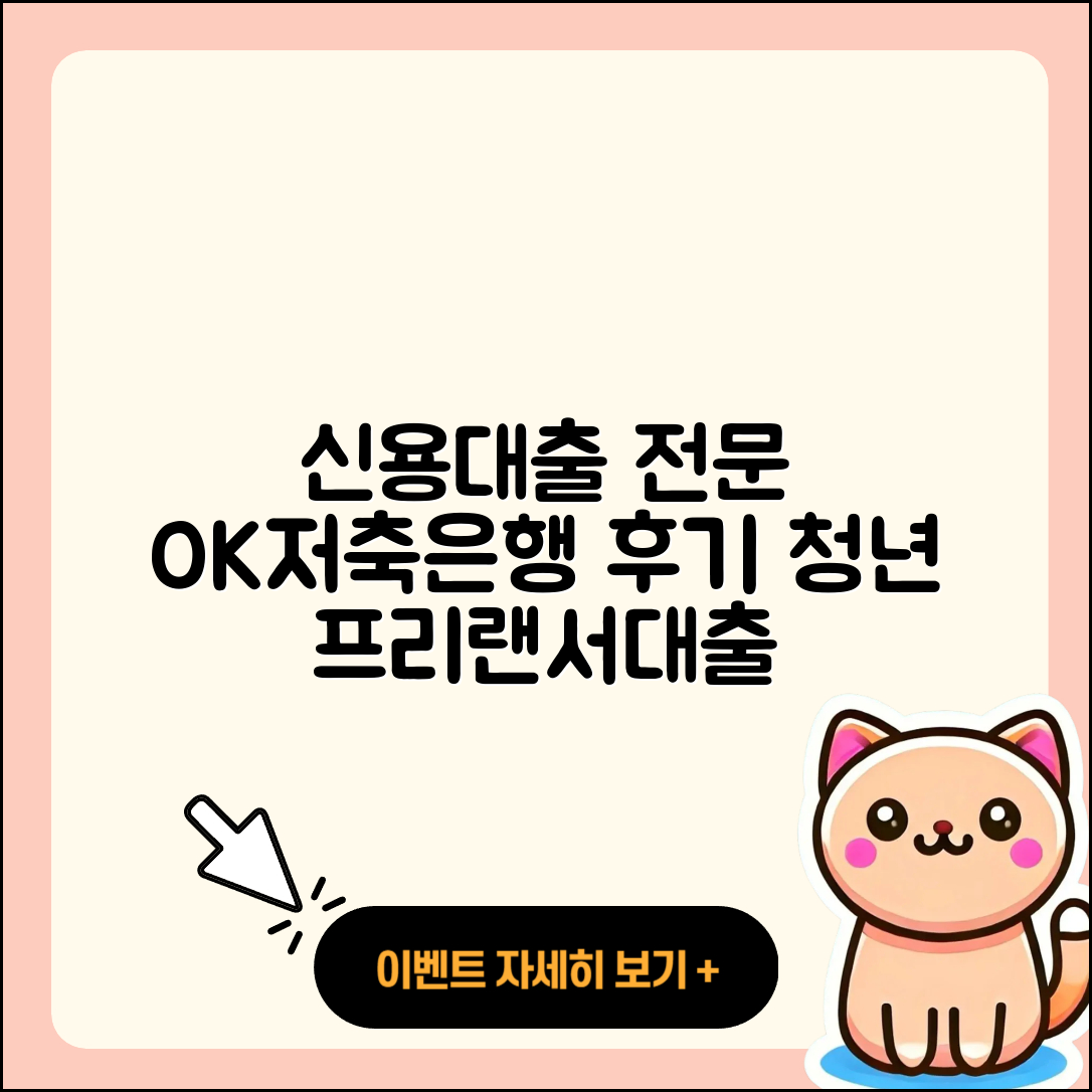 OK저축은행 신용대출 전문직대출 | 후기 | 청년대출 | 비교 | 서민대출 | 절차 | 동차담보대출 | 현금서비스 | 필요서류 | 신청 | 후순위담보대출 | 기간 | 프리랜서대출 | 대학생대출 | 신혼부부대출 | 전세자금대출 | 승인 | 주택담보대출 | 거절 | 생활안정자금대출 | 심사 | 카드론 | 계산기 | 상환 | 금리 | 사업자대출 | 2025