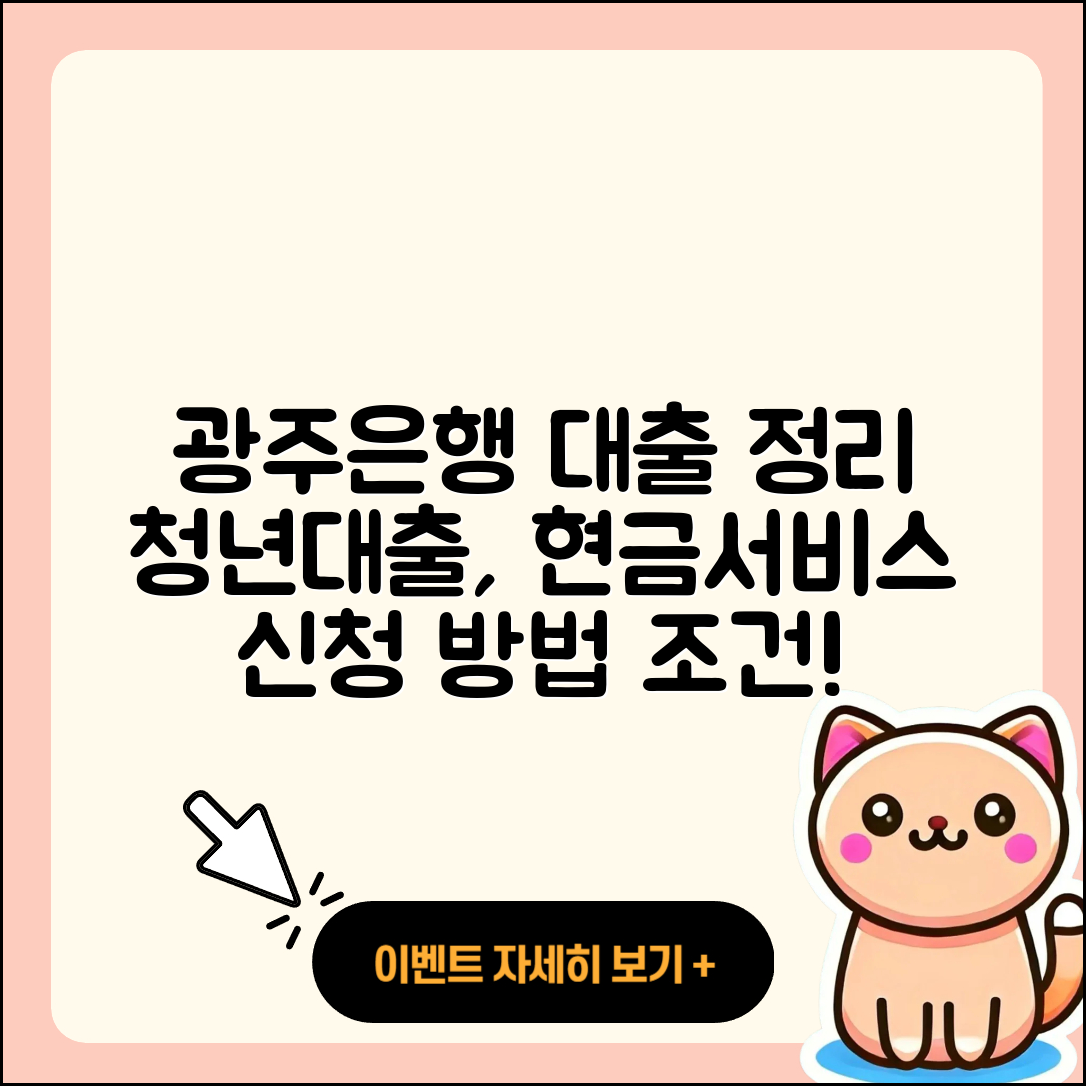 광주은행 신용대출 청년대출 | 카드론 | 후순위담보대출 | 전세자금대출 | 방법 | 심사 | 대학생대출 | 창업대출 | 긴급생계비대출 | 신혼부부대출 | 거절 | 필요서류 | 절차 | 준비서류 | 금리 | 소상공인대출 | 현금서비스 | 햇살론 | 신청 | 무직자대출 | 비교 | 사업자대출 | 연체 | 서민대출 | 한도 | 정책대출 | 새희망홀씨대출 | 주택담보대출 | 학자금대출 | 프리랜서대출 | 자동차리스대출 | 계산기 | 조건 | 승인 | 2025