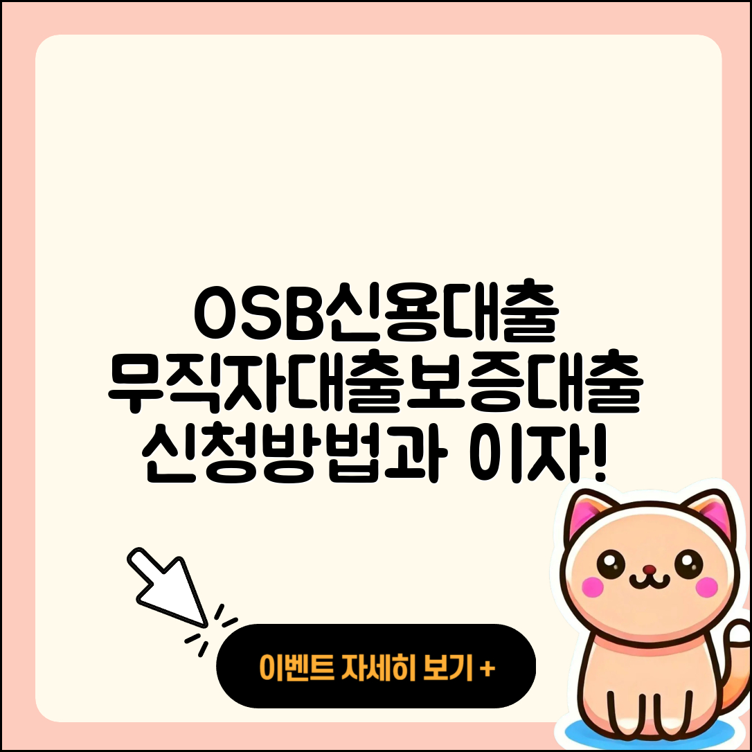 OSB저축은행 신용대출 무직자대출 | 주택담보대출 | 상환 | 자동차할부대출 | 현금서비스 | 전문직대출 | 승인 | 전세자금대출 | 사업자대출 | 햇살론 | 새희망홀씨대출 | 보증대출 | 카드론 | 방법 | 후순위담보대출 | 소상공인대출 | 심사 | 한도 | 생활안정자금대출 | 창업대출 | 예적금담보대출 | 프리랜서대출 | 동차담보대출 | 상환방법 | 조건 | 신혼부부대출 | 신청 | 기간 | 후기 | 이자 | 계산기 | 거절 | 2025