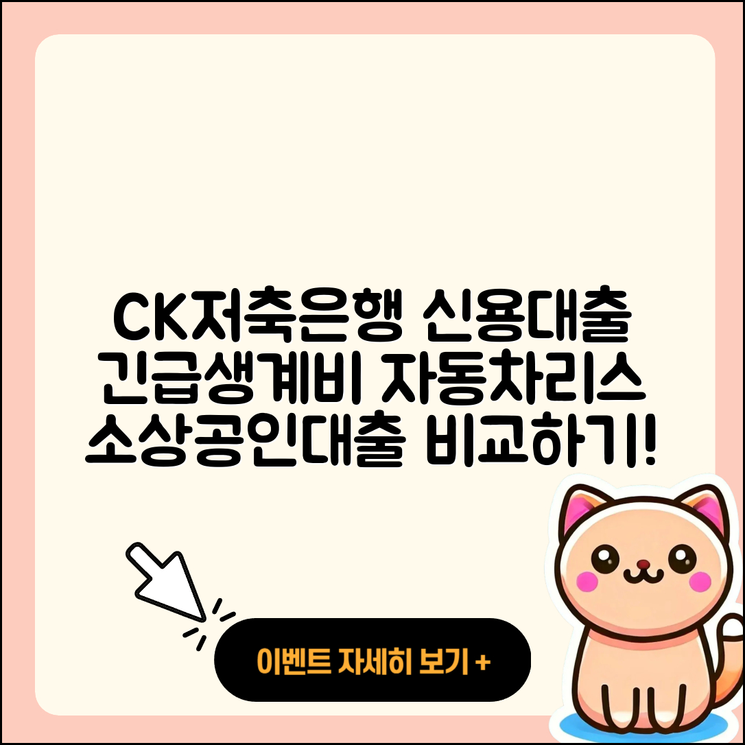 CK저축은행 신용대출 긴급생계비대출 | 자동차리스대출 | 상환방법 | 주택담보대출 | 이자 | 예적금담보대출 | 금리 | 부동산담보대출 | 한도 | 창업대출 | 소상공인대출 | 보증대출 | 무직자대출 | 햇살론 | 후순위담보대출 | 비교 | 정책대출 | 상환 | 방법 | 신청 | 신혼부부대출 | 프리랜서대출 | 자동차할부대출 | 거절 | 2025