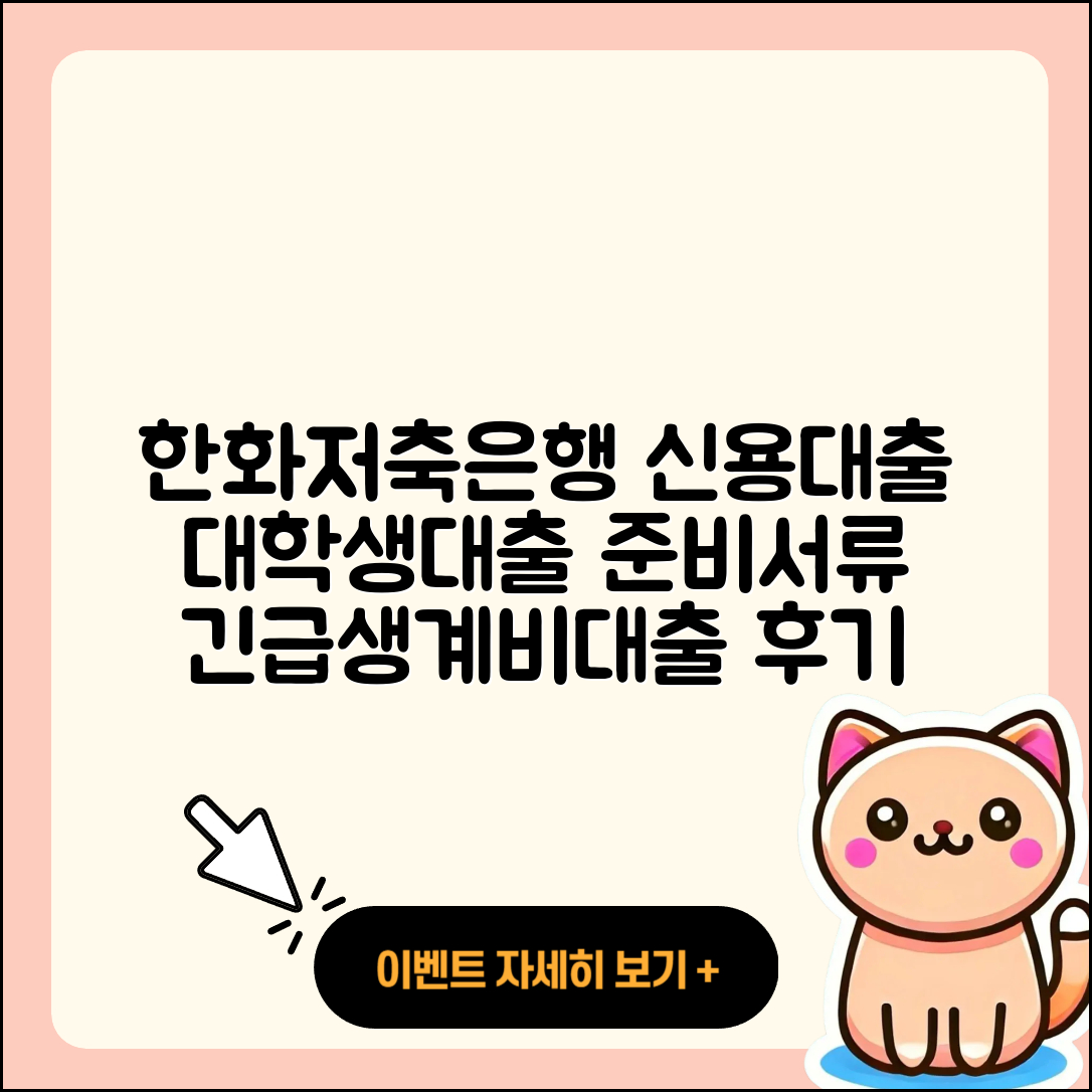 한화저축은행 신용대출 대학생대출 | 준비서류 | 긴급생계비대출 | 후기 | 동차담보대출 | 자동차리스대출 | 이자 | 카드론 | 연체 | 서민대출 | 신혼부부대출 | 정책대출 | 생활안정자금대출 | 상환 | 청년대출 | 소상공인대출 | 전세자금대출 | 프리랜서대출 | 한도 | 거절 | 사업자대출 | 필요서류 | 무직자대출 | 후순위담보대출 | 방법 | 2025