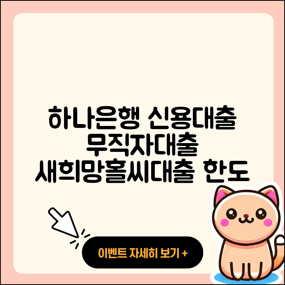 하나은행 신용대출 무직자대출 | 새희망홀씨대출 | 한도 | 심사 | 예적금담보대출 | 자동차할부대출 | 비교 | 준비서류 | 서민대출 | 상환방법 | 동차담보대출 | 조건 | 창업대출 | 전세자금대출 | 기간 | 거절 | 대학생대출 | 무직자대출 | 계산기 | 신혼부부대출 | 담보대출 | 방법 | 학자금대출 | 2025