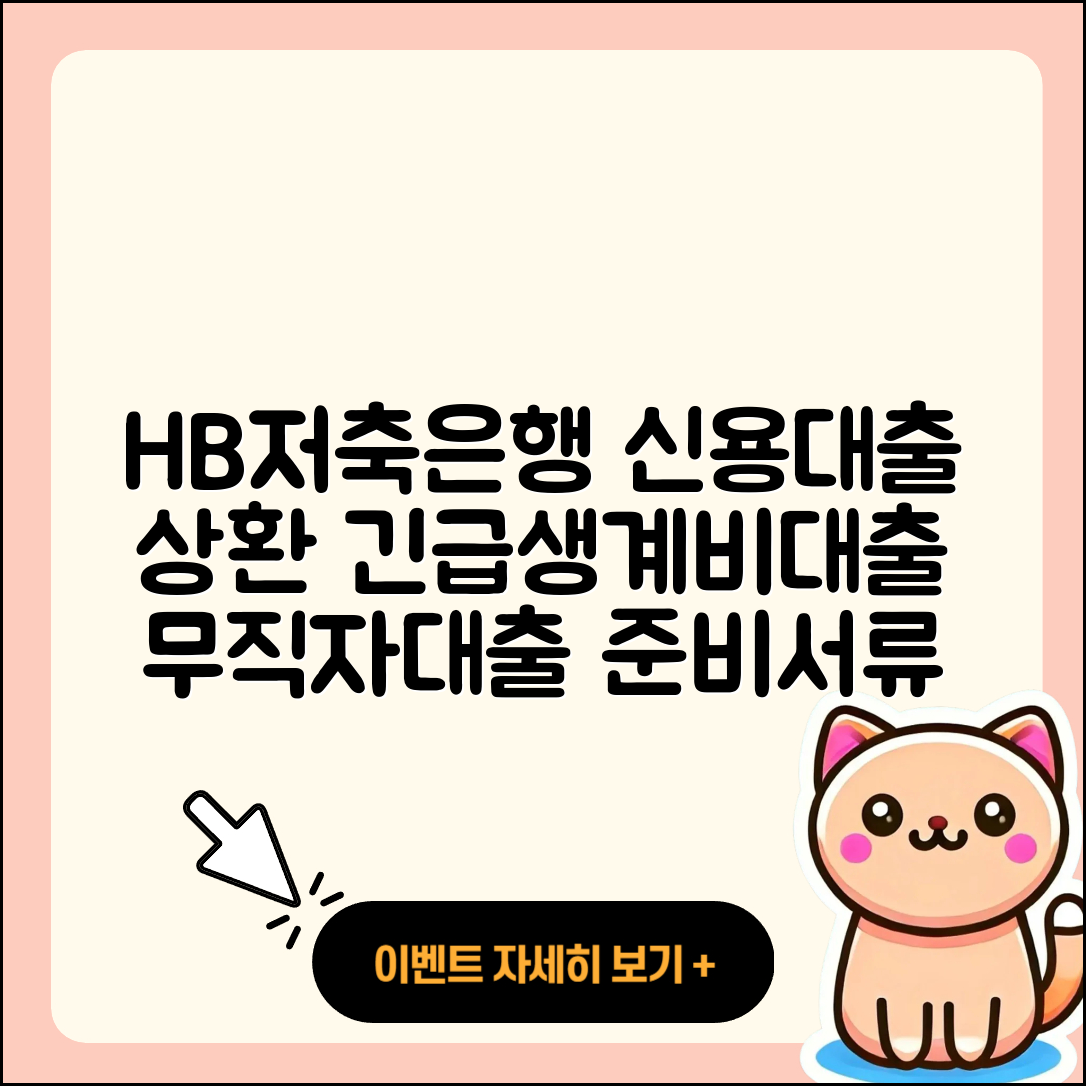 HB저축은행 신용대출 상환 | 긴급생계비대출 | 무직자대출 | 준비서류 | 절차 | 자동차할부대출 | 동차담보대출 | 심사 | 필요서류 | 신혼부부대출 | 금리 | 승인 | 연체 | 사업자대출 | 전문직대출 | 담보대출 | 소상공인대출 | 방법 | 햇살론 | 2025